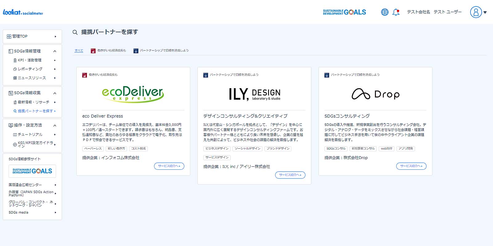 SDGsに貢献する製品を持つ企業のパートナーシップであるLookat.パートナーズに加入している企業の製品を、利用することで達成することができるSDGsのゴールやその内容別に紹介しています。所属組織のSDGs課題の解決に最適なサービスを見つけられます。