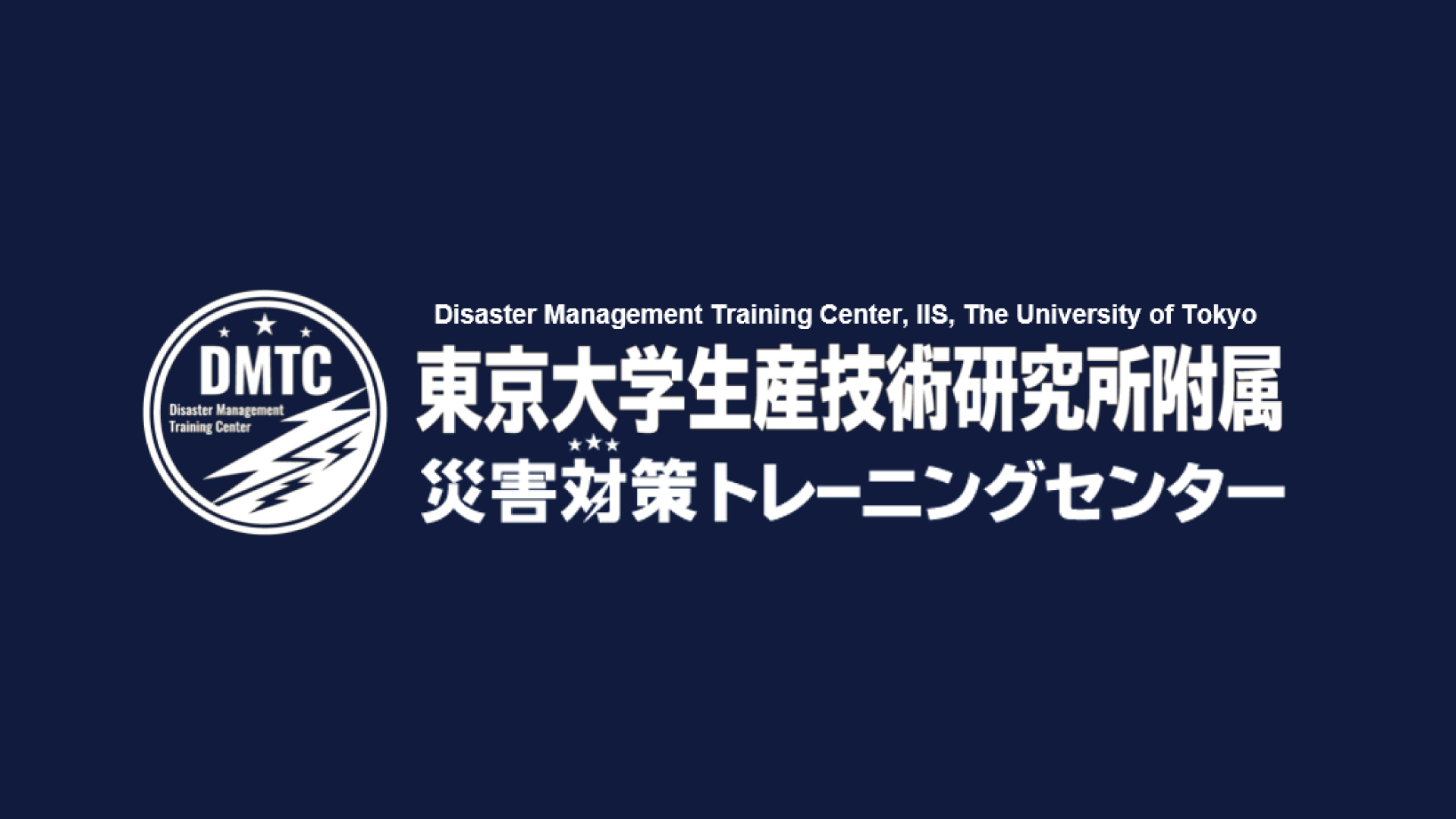 東京大学生産技術研究所附属災害対策トレーニングセンター